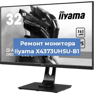 Замена ламп подсветки на мониторе Iiyama X4373UHSU-B1 в Москве